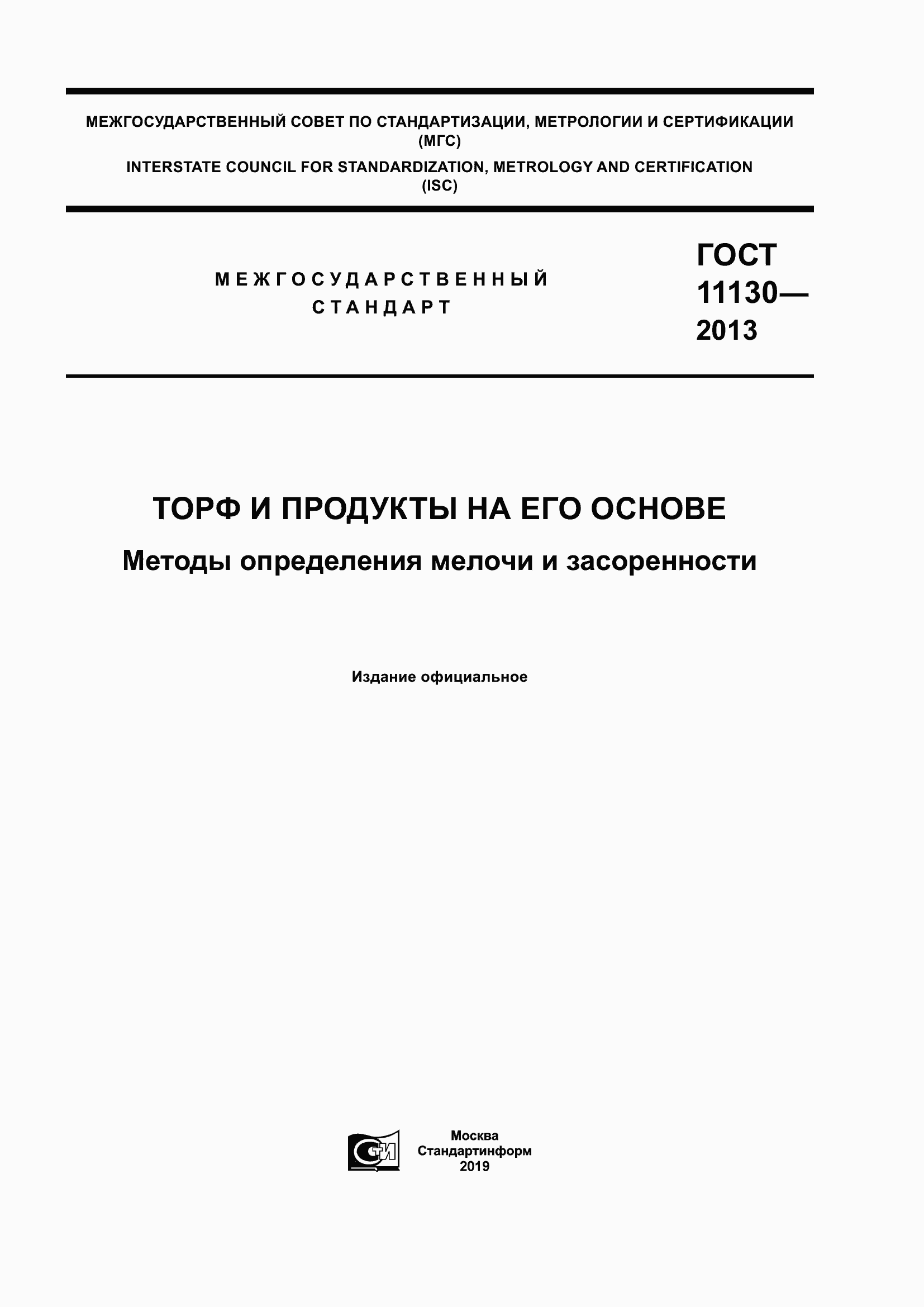 ���� 11130-2013. �������� 1