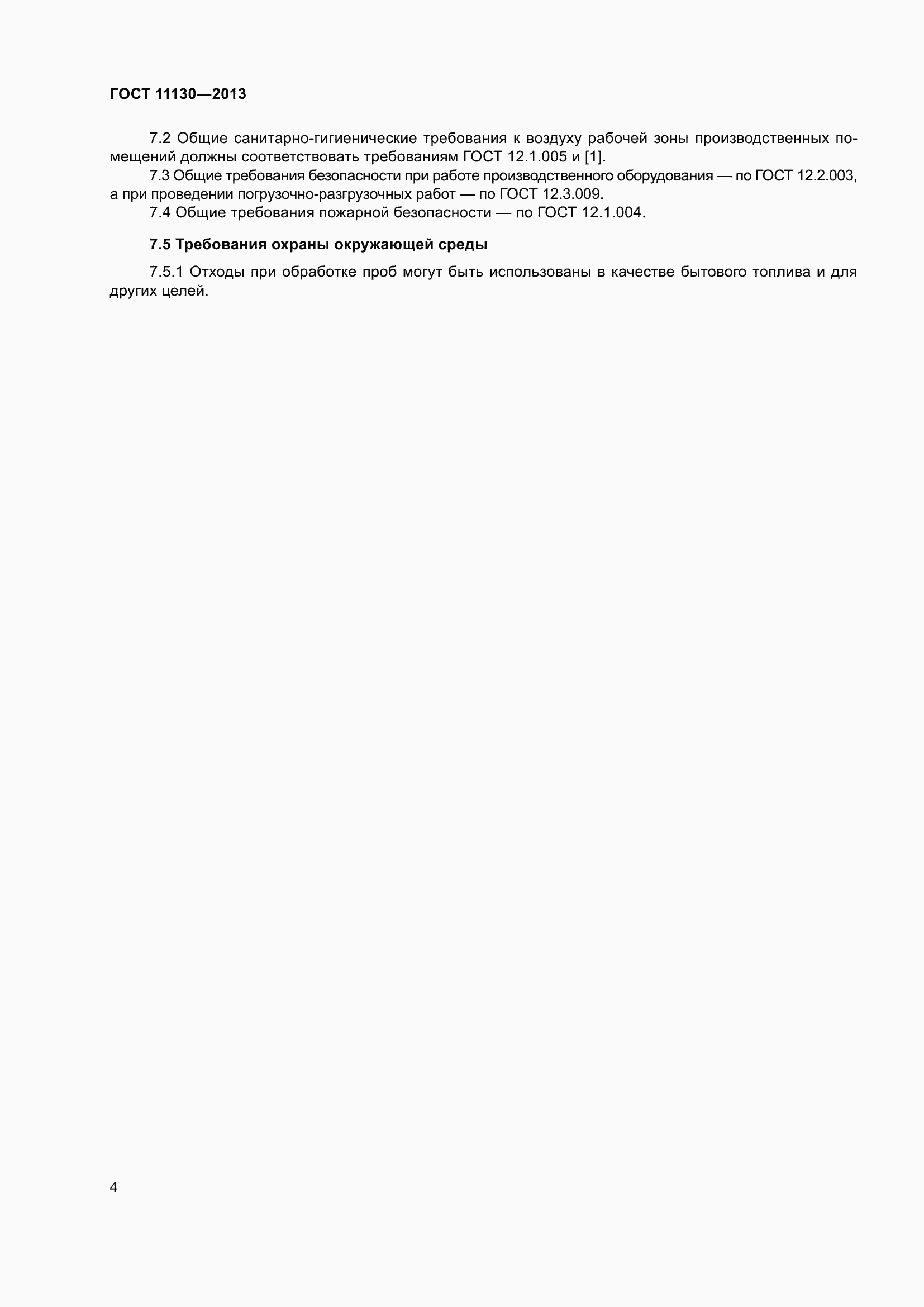 ���� 11130-2013. �������� 8
