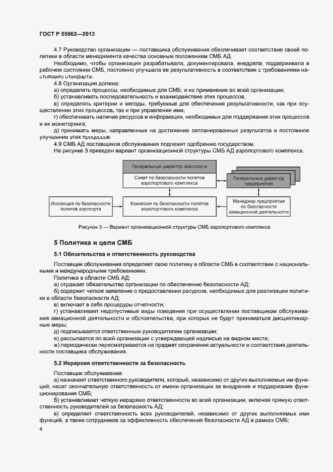 ���� � 55862-2013. �������� 8
