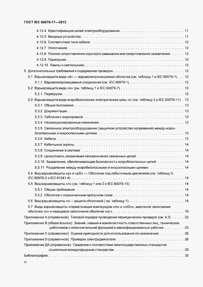 ���� IEC 60079-17-2013. �������� 4