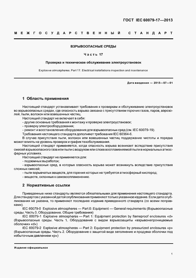 ���� IEC 60079-17-2013. �������� 7