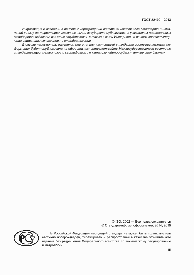 ���� 32109-2013. �������� 3