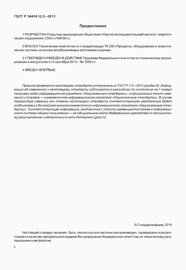 ���� � 54418.12.2-2013. �������� 2