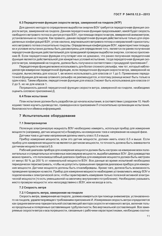 ���� � 54418.12.2-2013. �������� 15