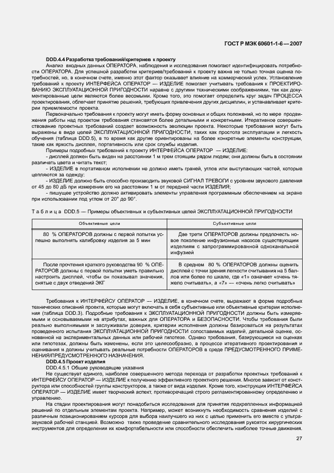 ���� � ��� 60601-1-6-2007. �������� 31