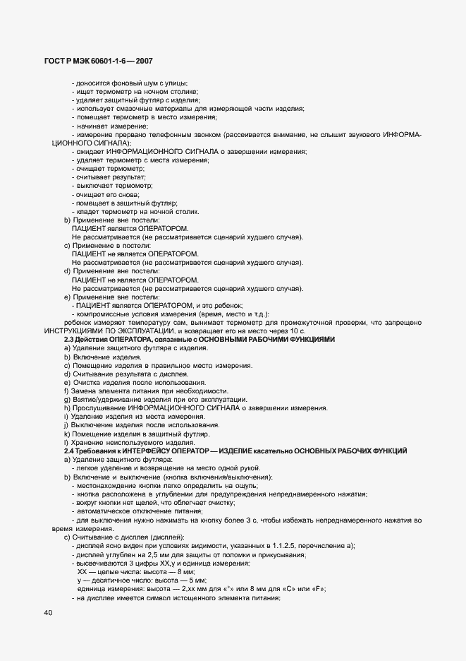 ���� � ��� 60601-1-6-2007. �������� 44