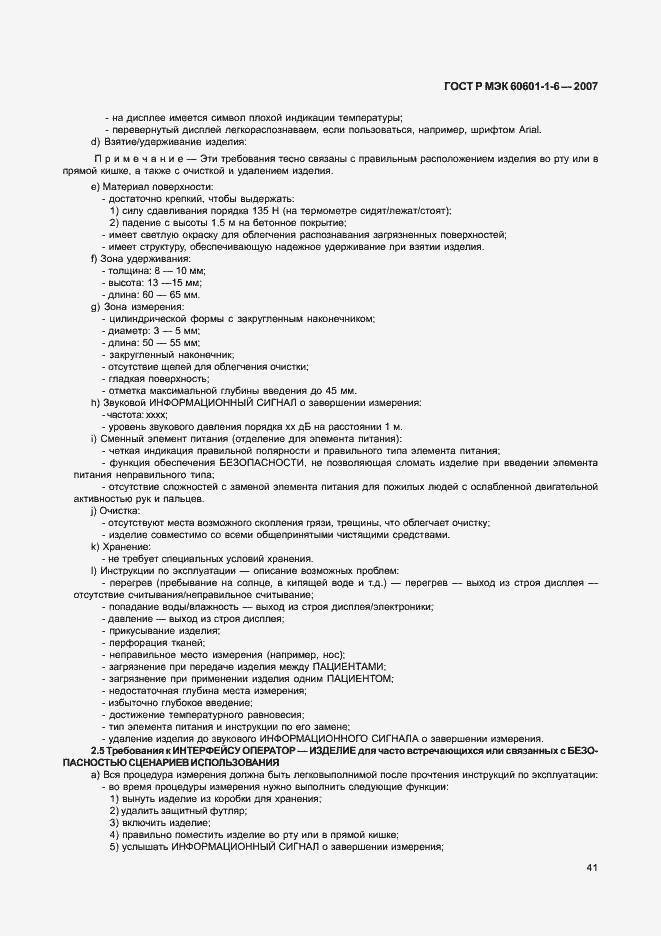 ���� � ��� 60601-1-6-2007. �������� 45