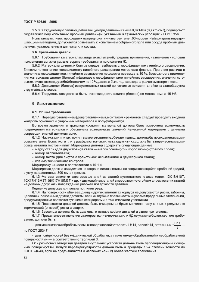 ���� � 52630-2006. �������� 16