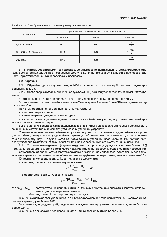 ���� � 52630-2006. �������� 17