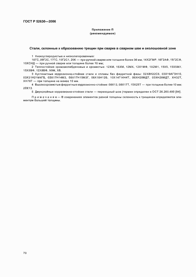 ���� � 52630-2006. �������� 74