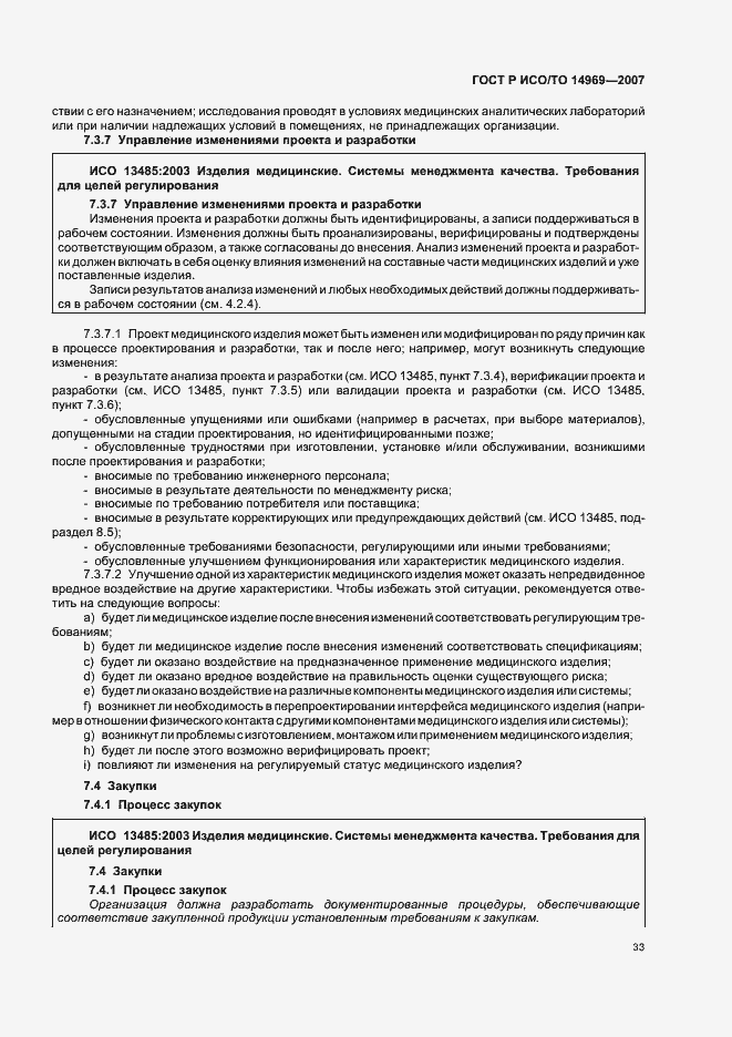 ���� � ���/�� 14969-2007. �������� 37
