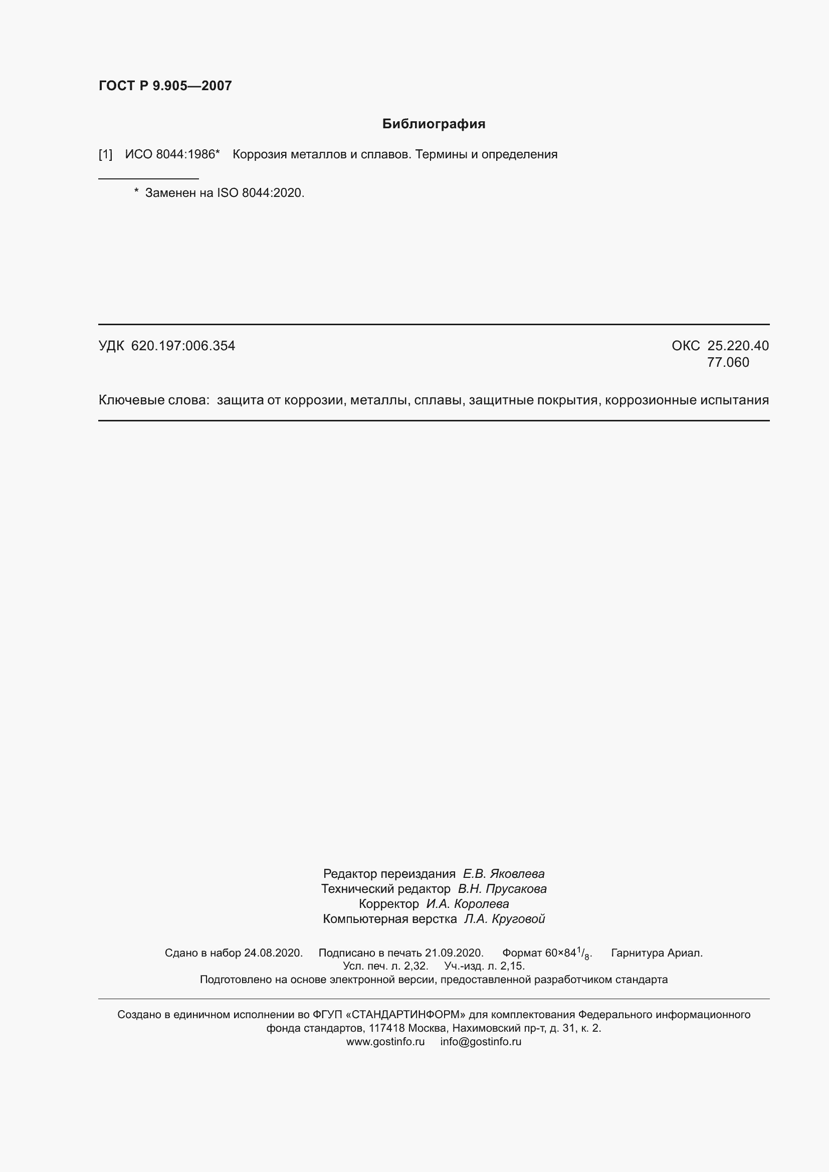 ���� � 9.905-2007. �������� 21