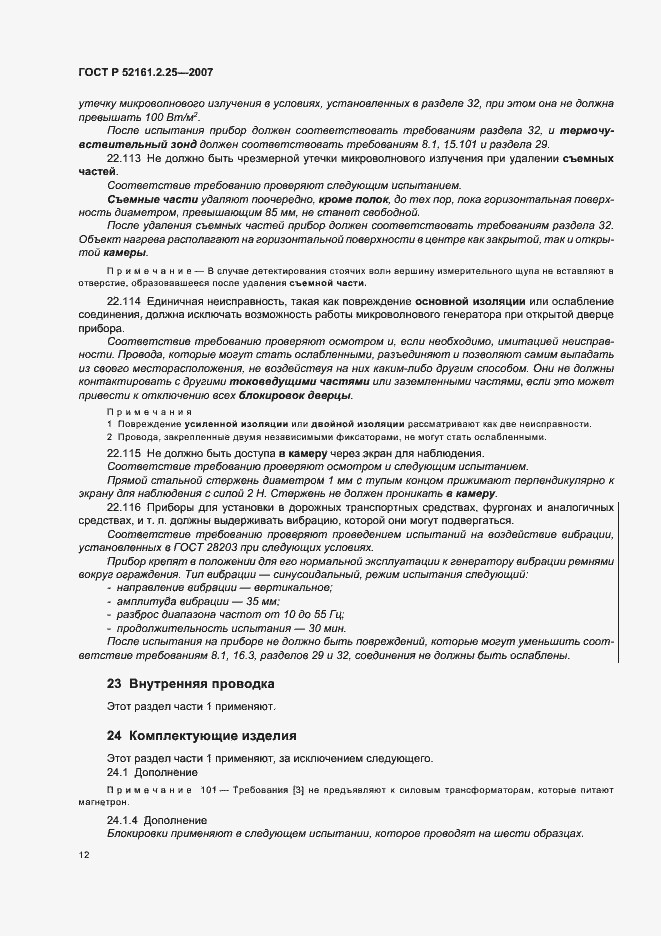 ���� � 52161.2.25-2007. �������� 16