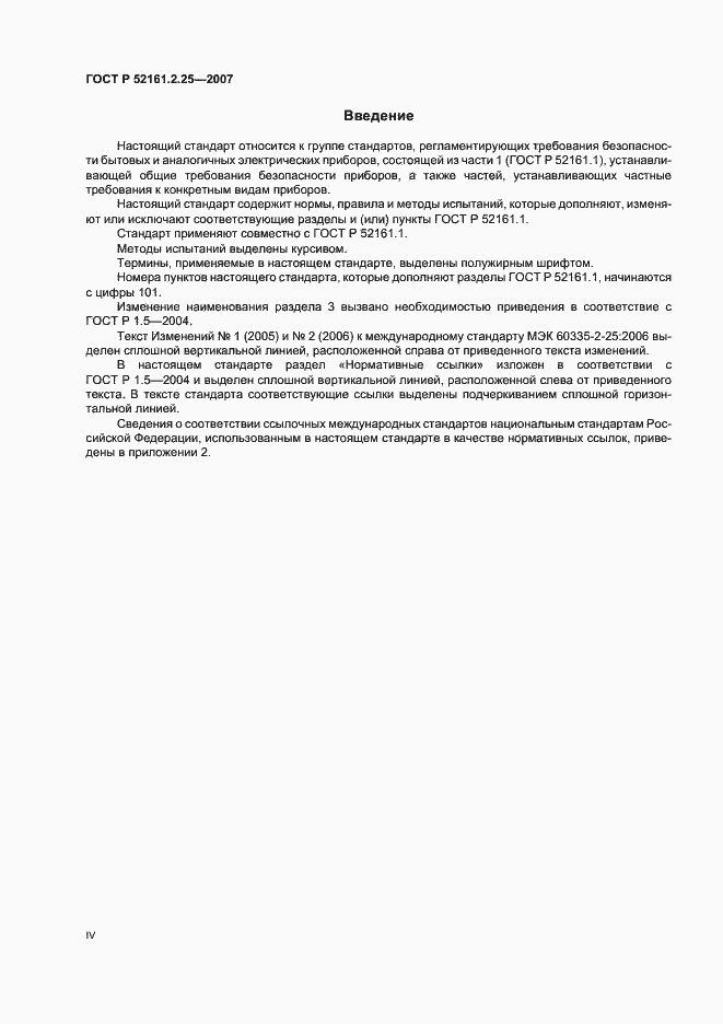 ���� � 52161.2.25-2007. �������� 4
