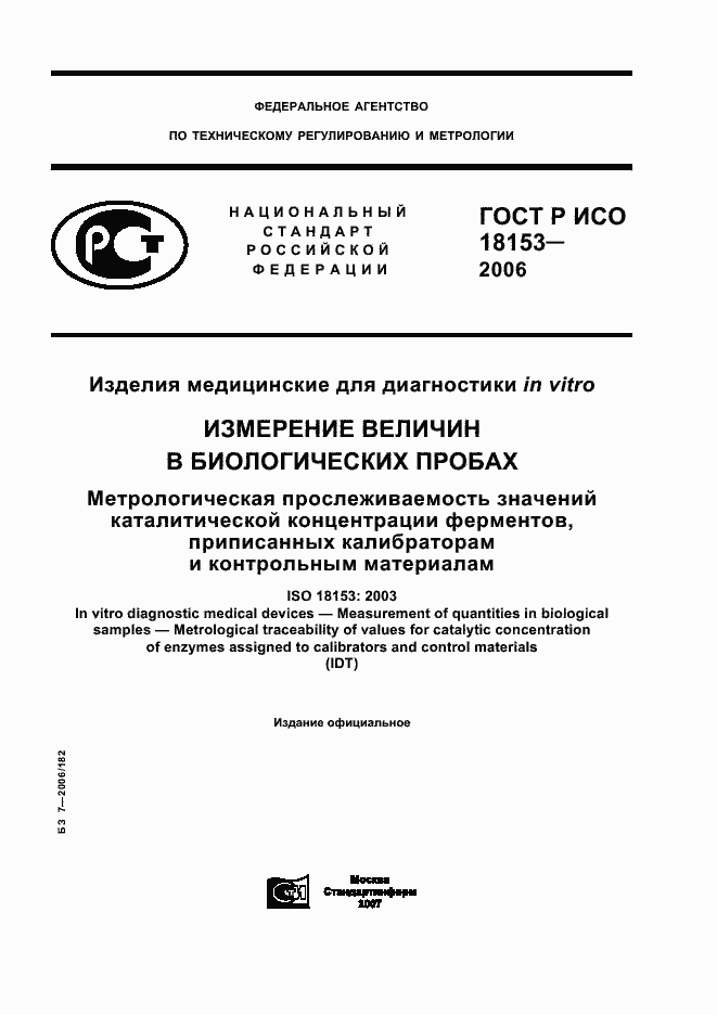 ���� � ��� 18153-2006. �������� 1