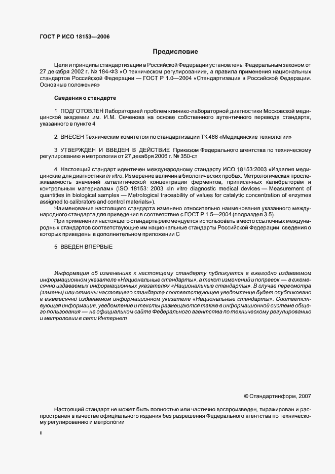 ���� � ��� 18153-2006. �������� 2