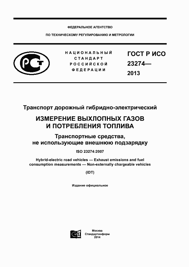 ���� � ��� 23274-2013. �������� 1