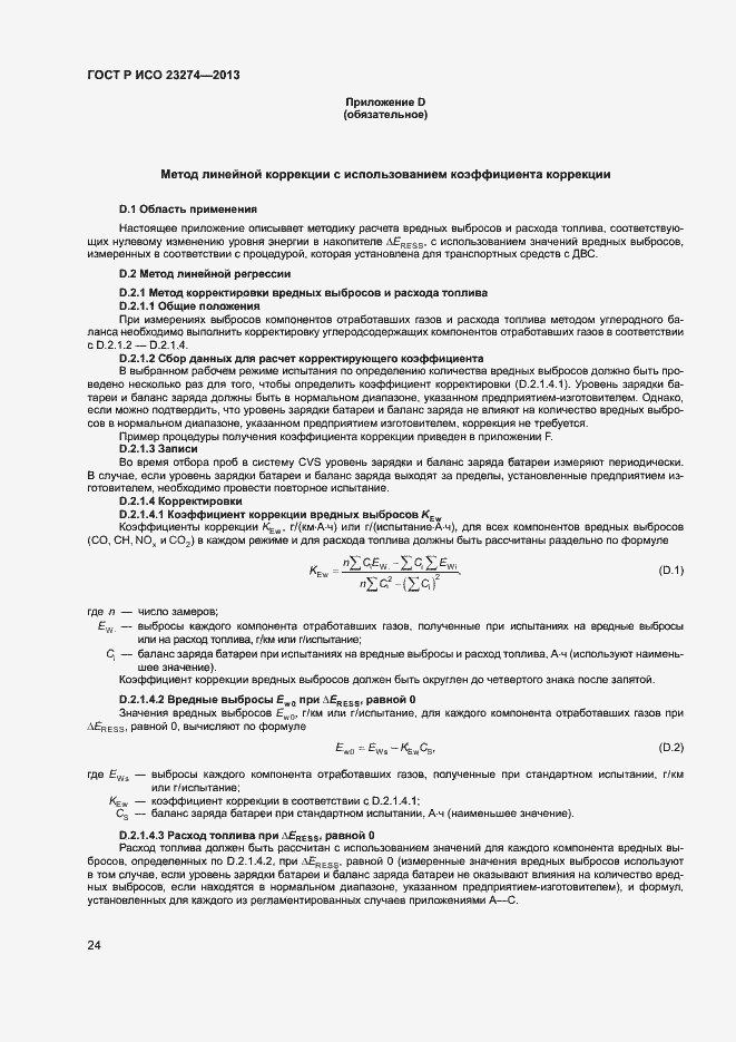 ���� � ��� 23274-2013. �������� 28