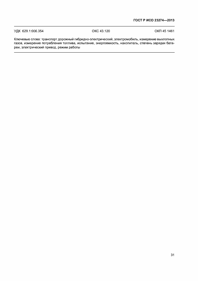 ���� � ��� 23274-2013. �������� 35