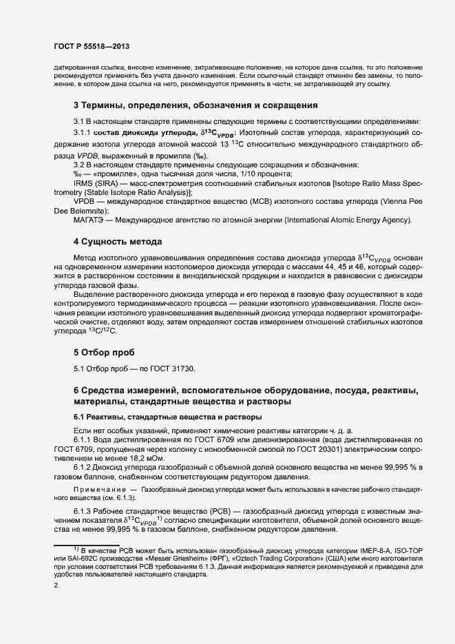 ���� � 55518-2013. �������� 5