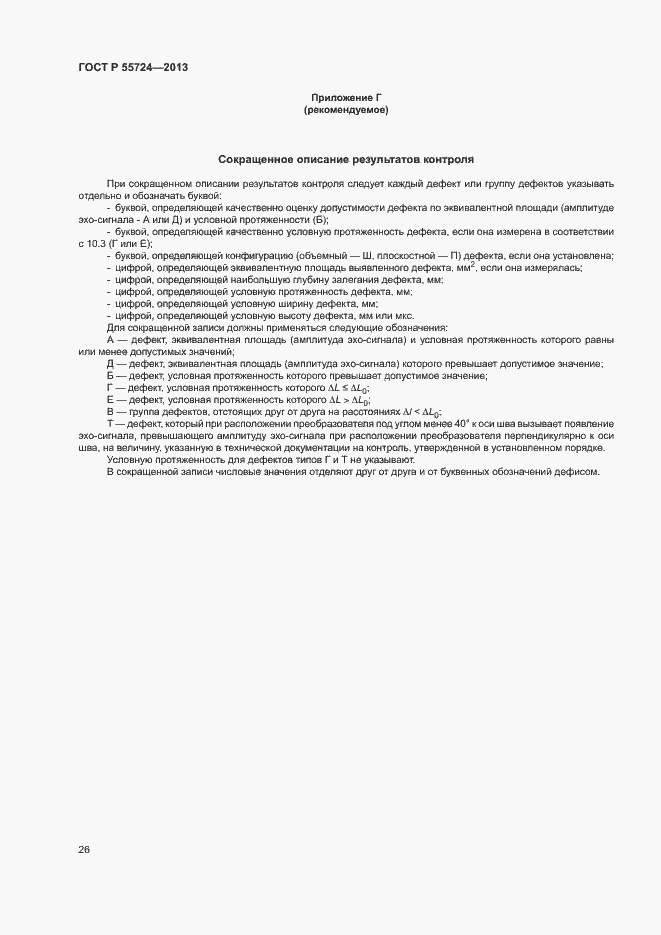 ���� � 55724-2013. �������� 29