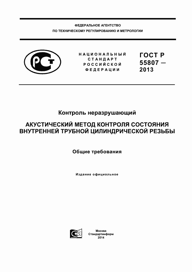 ���� � 55807-2013. �������� 1