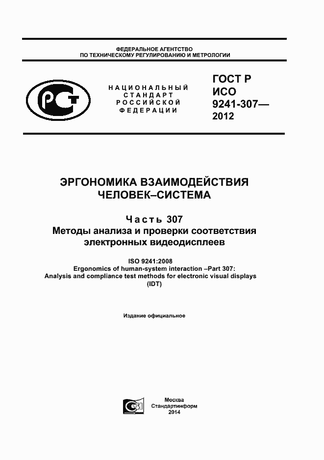 ���� � ��� 9241-307-2012. �������� 1
