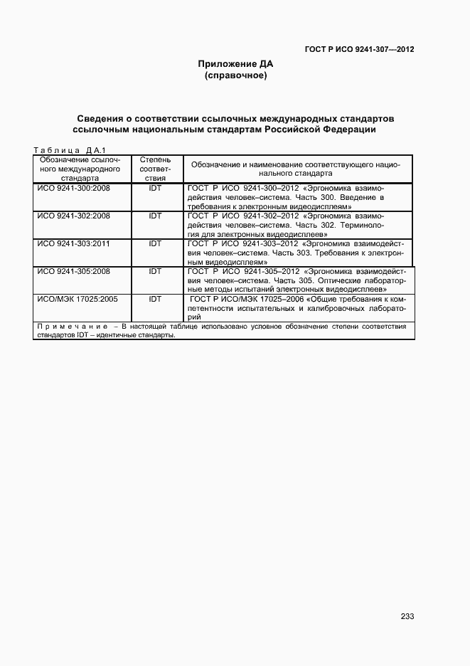���� � ��� 9241-307-2012. �������� 238