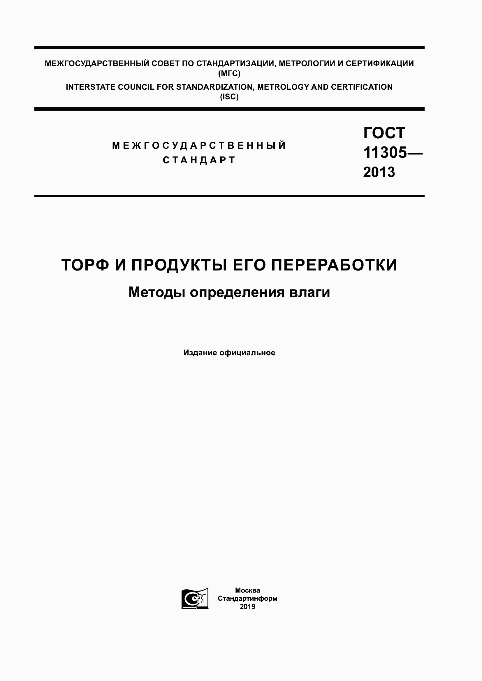 ���� 11305-2013. �������� 1