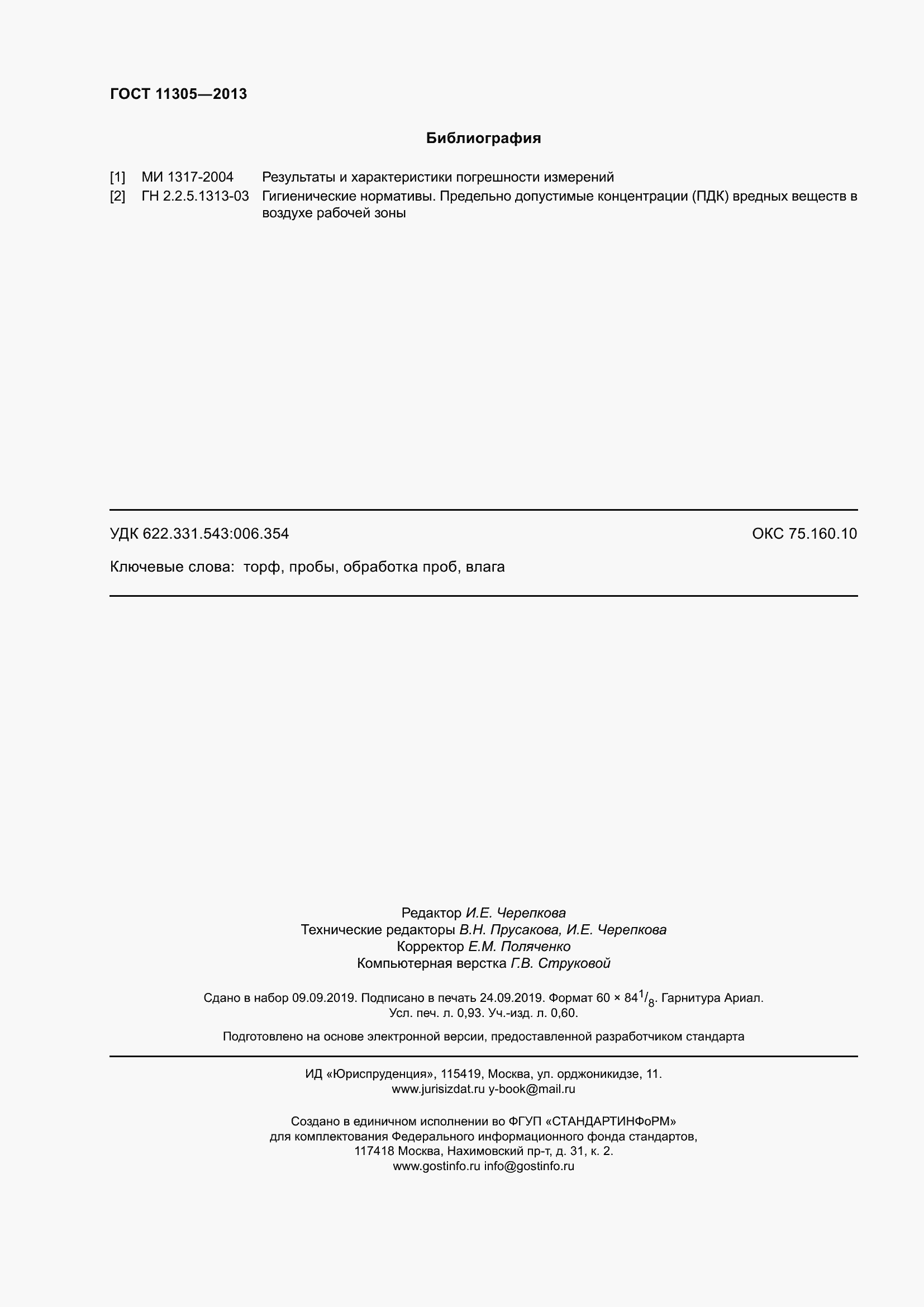 ���� 11305-2013. �������� 10