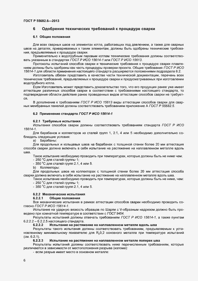 ���� � 55682.6-2013. �������� 9