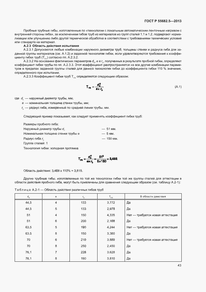 ���� � 55682.5-2013. �������� 49