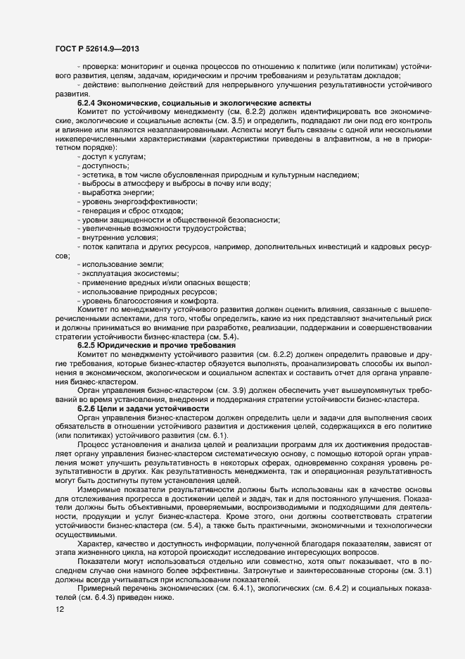 ���� � 52614.9-2013. �������� 18