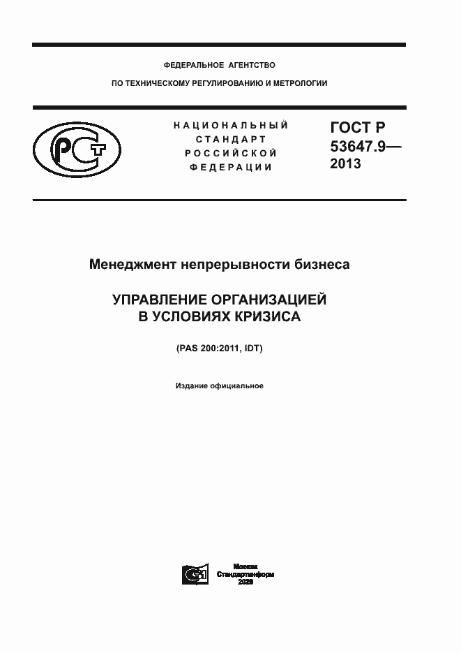���� � 53647.9-2013. �������� 1