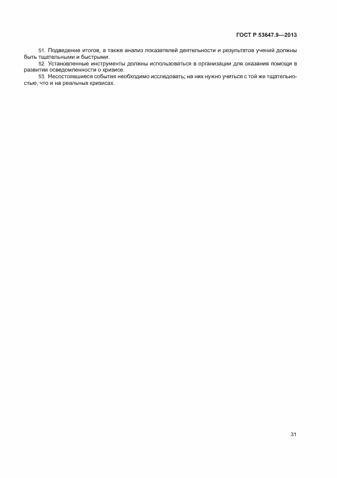 ���� � 53647.9-2013. �������� 37
