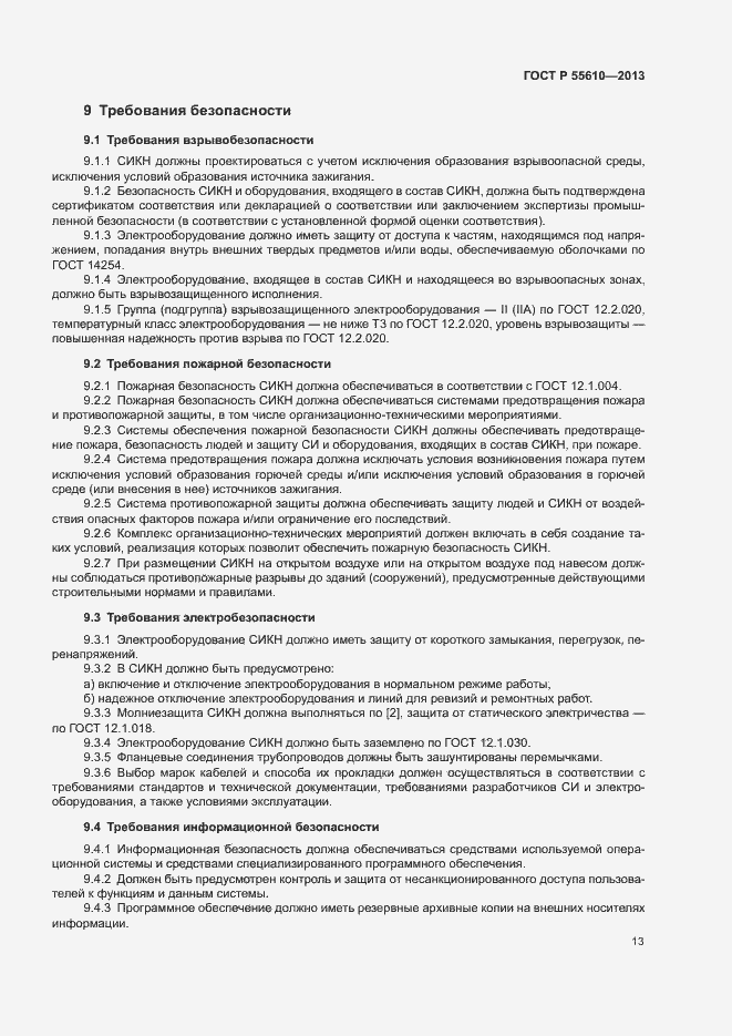 ���� � 55610-2013. �������� 16