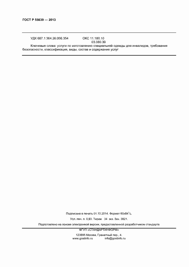 ���� � 55639-2013. �������� 8