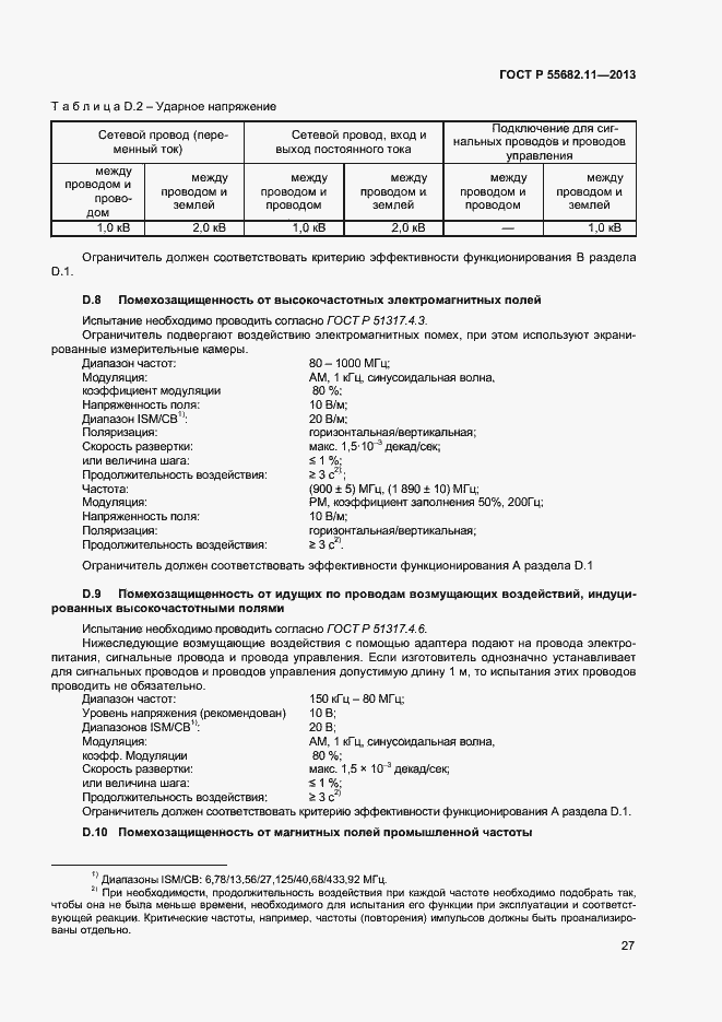 ���� � 55682.11-2013. �������� 31