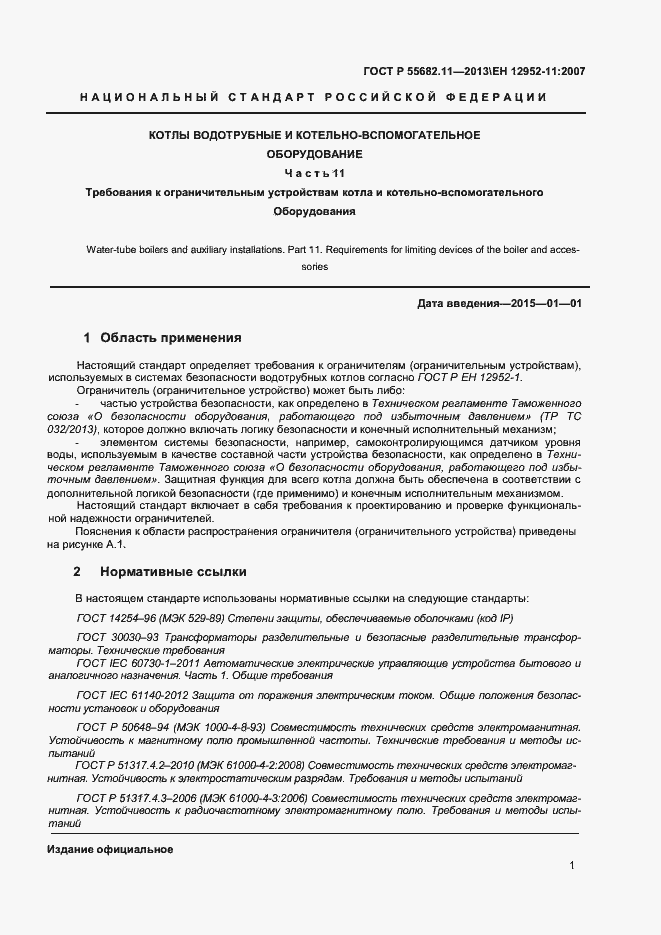 ���� � 55682.11-2013. �������� 5