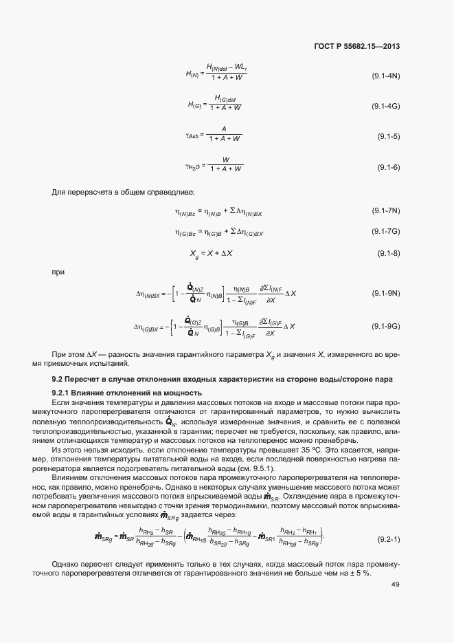   55682.15-2013.  53