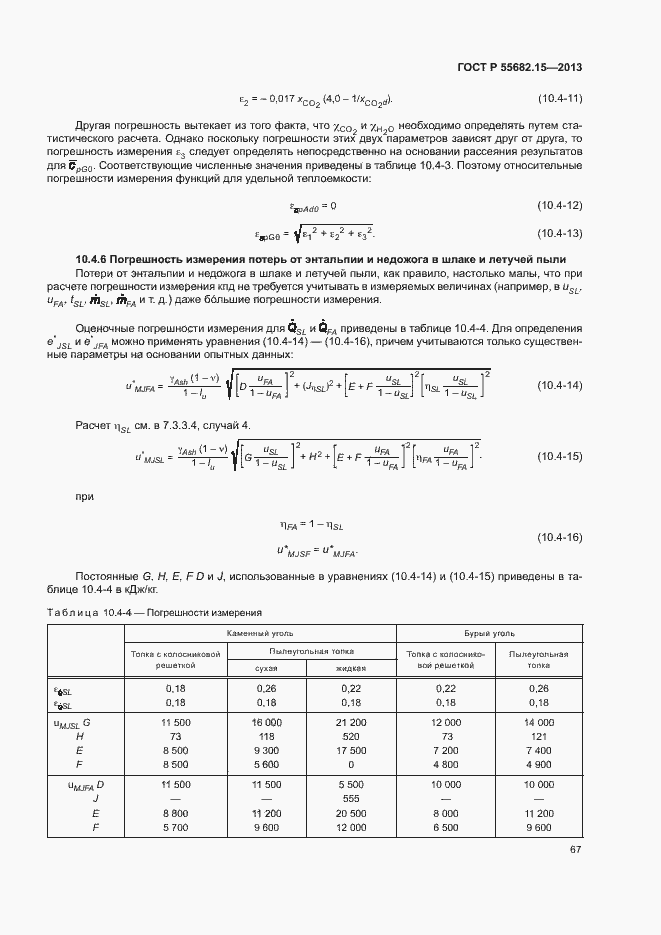   55682.15-2013.  71