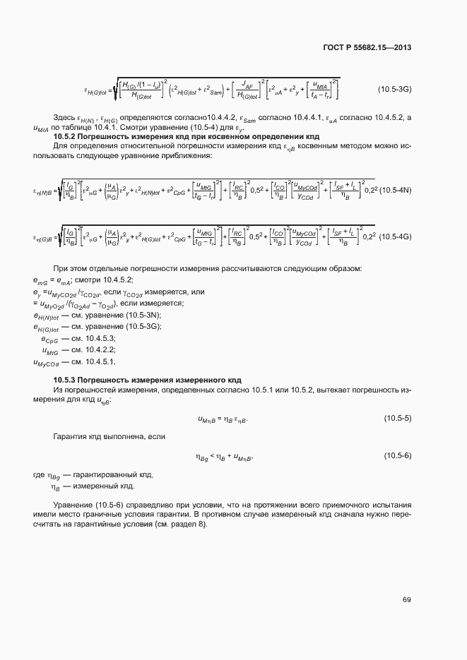   55682.15-2013.  73