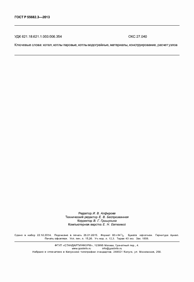 ���� � 55682.3-2013. �������� 131