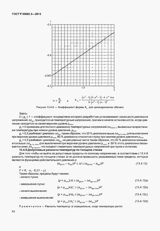 ���� � 55682.3-2013. �������� 87
