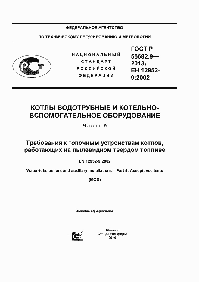 ���� � 55682.9-2013. �������� 1