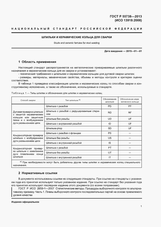 ���� � 55738-2013. �������� 5