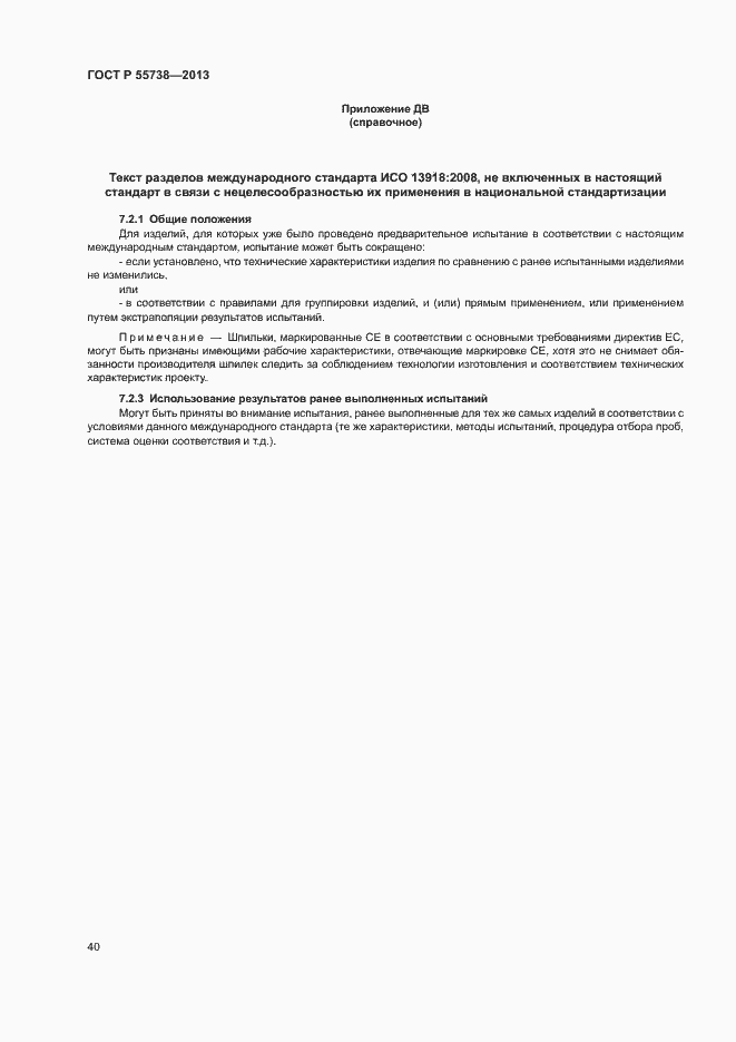 ���� � 55738-2013. �������� 44