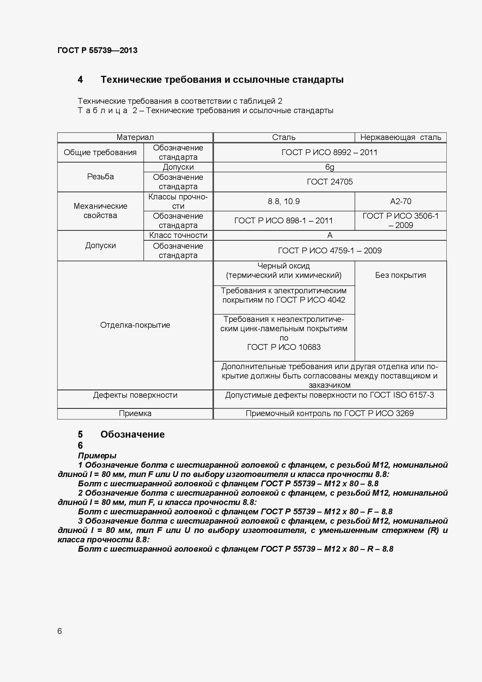 ���� � 55739-2013. �������� 8