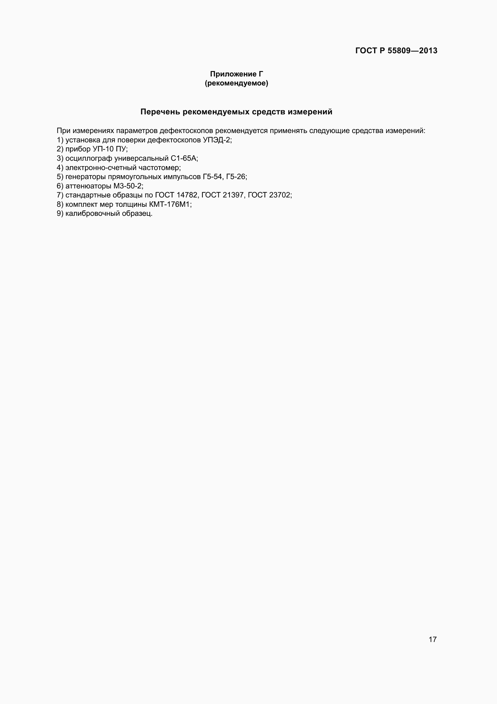 ���� � 55809-2013. �������� 21