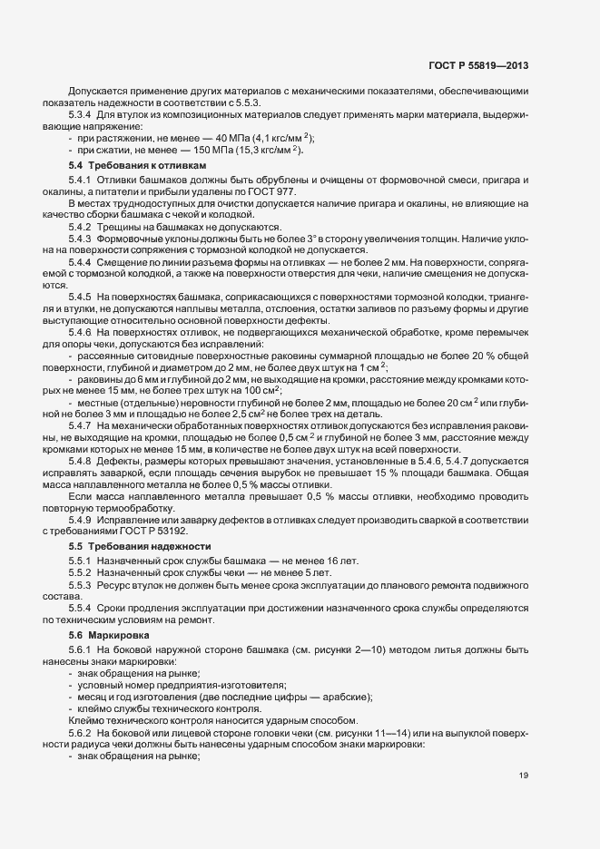 ���� � 55819-2013. �������� 22